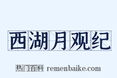 西湖月观纪是什么意思的图片